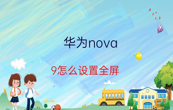 华为nova 9怎么设置全屏 华为拍照4:3怎么调成全屏？